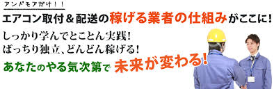 独立開業支援 直収最大100 のエアコン取付工事委託協力業者募集は東京 神奈川 埼玉 千葉 株式会社andmore