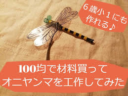 工作 100均の材料でオニヤンマを作ろう 夏休み自由研究にも ニガテなキャンプに 行ってみた 夏休み 自由研究 オニヤンマ 自由研究