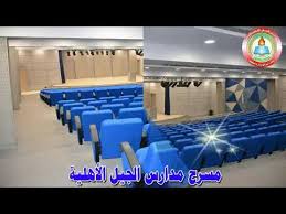 مسرح مدارس الجيل الاهلية بنين بالرياض Youtube