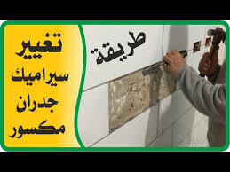تعلم طريقة تغيير السيراميك المكسور في الجدران باحتراف Youtube