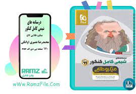 دانلود کتاب شیمی کامل کنکور میکرو طلایی محمدرضا نصیری اوانکی 630 صفحه pdf پی دی اف in 2021 entrance exam chemistry life