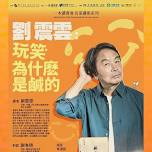 Liu Zhenyun: Why Jokes are Salty at Hong Kong Convention and Exhibition Centre