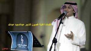 اسمع وحمل اغنية الوعـد من اغاني عبدالمجيد عبدالله مجانا عبر موقع اغاني سمعنا. Jsw4qyhrtcdsfm