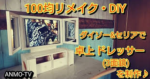 リクエスト 100均リメイク diy ダイソー セリアで卓上型ドレッサー 3面鏡 を制作 diy男子 youtube ドレッサー 100均 ドレッサー diy