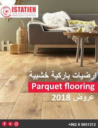 هلا بازار اكبر واحدث تشكيلة باركية خشب 2018 في الاردن مجموعة ايوب استيتيه واخوانه للديكور