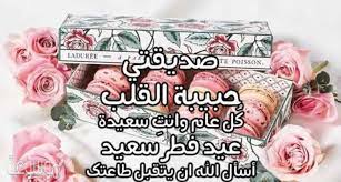تهنئة بعيد الاضحى لصديقتي 2021، الصداقة علاقة إنسانية سامية يكونها الانسان في حياته، يختار اشخاص معينة متناسبة مع قيمة واخلاقه وعاداته من اجل مساعدته بالنهوض في كافة العلاقات الاجتماعية والحياتية، الصداقة تدعم الانسان في كافة مجالات الحياة النفسية والاجتماعية والفنية. ØªÙ‡Ù†Ø¦Ø© Ø¹ÙŠØ¯ Ø§Ù„Ø§Ø¶Ø­Ù‰ Ù„ØµØ¯ÙŠÙ‚ØªÙŠ 2020 Ø¹Ø¨Ø§Ø±Ø§Øª ØªÙ‡Ù†Ø¦Ø© Ø¨Ø§Ù„Ø¹ÙŠØ¯ Ù…ÙˆØ³ÙˆØ¹Ø© Ù†Øª