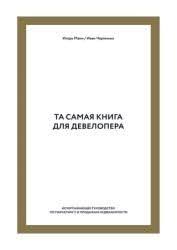 решение проблем по методикам спецслужб 14 мощных инструментов Pdf Skachivajte Mann I Cheremnyh I Ta Samaya Kniga Dlya Developera Ischerpyvayushee Rukovodstvo Po Marketingu I Prodazham Nedvizhimosti Onla Knigi Istiny Rukovodstva
