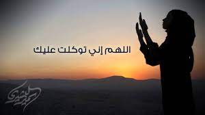 يا أيها الذين آمنوا ادعوا لنبي الله محمد صَلَّى الله عَلَيْهِ وَسَلَّم (وَسَلِّمُوا تَسْلِيمًا) يقول: Ø¯Ø¹Ø§Ø¡ Ø§Ù„Ù„Ù‡Ù… Ø§Ù†ÙŠ ØªÙˆÙƒÙ„Øª Ø¹Ù„ÙŠÙƒ Ø³Ù…ÙŠØ± Ø§Ù„Ø¨Ø´ÙŠØ±ÙŠ Youtube