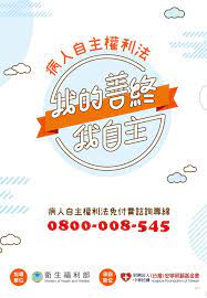 病人自主權利法宣傳海報 welfare foundation health