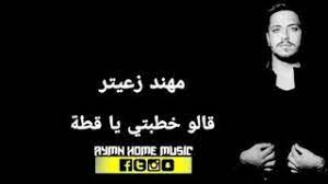 Check spelling or type a new query. Ù…Ù‡Ù†Ø¯ Ø²Ø¹ÙŠØªØ± Ù‚Ø§Ù„Ùˆ Ø®Ø·Ø¨ØªÙŠ ÙŠØ§ Ù‚Ø·Ø© 2020 Youtube