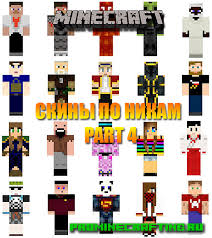 скины по никам с плащами для Minecraft 1 5 2 Skiny S Plashami Po Nikam Dlya Majnkraft Skachat Part 4 Majnkraft 1 7 10 1 5 2 1 6 4 1 11 2 1 6 2