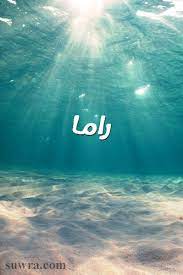 صور اسم راما صورة