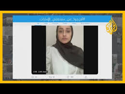 كندا تمنح الفتاة السعودية الهاربة حق اللجوء. ØªÙØ§Ø¹Ù„ Ù…ØºØ±Ø¯ÙˆÙ† Ø¨Ù‡Ø§Ø´ØªØ§Øº Ø£ÙØ±Ø¬ÙˆØ§ Ø¹Ù† Ù…Ø¹ØªÙ‚Ù„ÙŠ Ø§Ù„Ø¥Ù…Ø§Ø±Ø§Øª Ø¨Ø¹Ø¯ Ø±ÙˆØ§ÙŠØ© Ø¢Ù„Ø§Ø¡ Ø§Ù„ØµØ¯ÙŠÙ‚ Ø§Ø¨Ù†Ø© Ø§Ù„Ù…Ø¹ØªÙ‚Ù„ ÙÙŠ Ø³Ø¬ÙˆÙ† Ø§Ù„Ø¥Ù…Ø§Ø±Ø§Øª Youtube