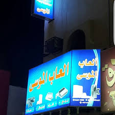 O Xrhsths Mishary Sto Twitter ٩ حبات عطور ٥٢٥ ريالالعاب الموسى حفر الباطن شارع الستين جنب مطعم الغدير عروض قوية وأسعار منافسة للحجز او استفسار رقم جوال 0543047368 Https T Co Bfwrjck5vd