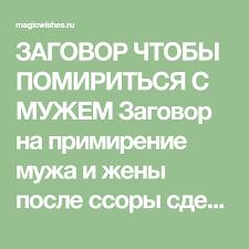 как помириться с мужем если я ушла из дома Zagovor Chtoby Pomiritsya S Muzhem Zagovor Na Primirenie Muzha I Zheny Posle Ssory Sdelaet Tak Chtoby Lyubimyj Muzh Sam Izvinilsya Da Eshe I Obidu Prostil Zag Education