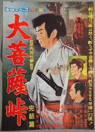 大菩薩峠 完結篇 監督 内田吐夢 出演 片岡千恵蔵 中村錦之助 長谷川裕見子 月形龍之介 東千代之介 山形勲 映画 ポスター 映画 ポスター