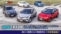 微休旅王者決定戰 luxgen u5 x honda hr v x mazda cx 3 x suzuki vitara x toyota ch r 進口 國產cuv集體評比 市場導論篇 cool things to buy toy car automotive