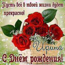 Открытка на День рождения Ирине с яркими красными розами