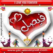 اسم فيصل مزخرف صباح الحب