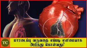 An electrical malfunction in the heart which results in an irregular heartbeat the early arrival means the patient gets early treatment. à®® à®°à®Ÿ à®ª à®ª à®µà®° à®µà®¤ à®Žà®ª à®ªà®Ÿ à®…à®± à®¨ à®¤ à®• à®³ à®µà®¤ Heart Attack Precautions Tips In Tamil Youtube