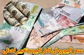 الأسعار تعتمد على أسعار التحويل المباشرة. Ø³Ø¹Ø± Ø§Ù„ÙŠÙˆØ±Ùˆ Ø§Ù„ÙŠÙˆÙ… ÙÙ‰ Ù‚Ø·Ø± ØªØºÙŠÙŠØ± Ù„Ø­Ø¸Ù‰ Ø§Ø³Ø¹Ø§Ø±ÙƒÙ… Ù‡Ù†Ø§