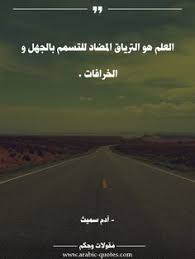 العلم هو الترياق المضاد للتسمم بالجهل و الخرافات حياة اقتباس فكر صورة نجاح كتب أقوال كلمات عبارات مقولات تحف Ex Quotes Words Quotes Arabic Quotes