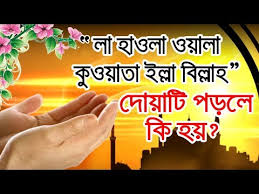 Download La Hawla Wala Quwwata Illa Billah Bangla Meaning Mp3 Mp4 Popular Smartmobilemusic Blogspot Com