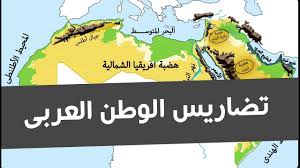يُمتدُّ الوطن العربي من المحيط الأطلسي غربًا إلى بحر العرب والخليج العربي شرقًا، شاملًا جميع الدول التي تنضوي في جامعة الدول. ØªØ¶Ø§Ø±ÙŠØ³ Ø§Ù„ÙˆØ·Ù† Ø§Ù„Ø¹Ø±Ø¨ÙŠ Ø§Ù„Ø§Ø³ØªØ§Ø° Ø£Ø´Ø±Ù Ù†Ø³ÙŠÙ… Youtube