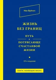 жизнь без границ путь к потрясающе счастливой жизни читать онлайн Zhizn Bez Granic Put K Potryasayushe Schastlivoj Zhizni