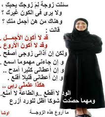 اه من لقاك فى أول يوم ومن رجايا ومن حبى اه واه لما بلغت أمالى وفرحت بك والجو صفا لى ومليت كاساتك وسقيتها لى اشرب بإيدى كاس يروينى واشرب بأيدك كاس يكوينى بات السرور كله بينى وبينك متقسم والزهر ويانا ينظر لنا ويبتسم والطير يغنى. Ø´Ø¹Ø± Ø¹Ù† Ø§Ù„Ù…Ø±Ø§Ø© Ø§Ø±ÙˆØ¹ Ù…Ø§ Ù‚ÙŠÙ„ Ø¹Ù† Ø§Ù„Ù…Ø±Ø§Ø© Ù…Ù† Ø§Ø¨ÙŠØ§Øª Ø´Ø¹Ø± Ø§Ø­Ø³Ø§Ø³ Ù†Ø§Ø¹Ù…