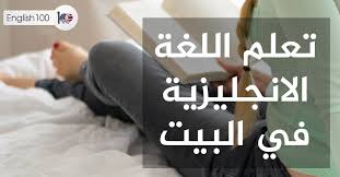 كيف اتعلم اللغة الانجليزية في البيت English 100