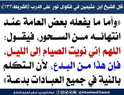 اللهم إني نويت صيام رمضان فإن توفّيتني قبل قدومه فاكتبني من الصّائمين، ولكن بحسب قول بعض علماء الدين والشريعة أنه إذا عقد العبد أي نية في . ÙƒÙŠÙ ØªÙƒÙˆÙ† Ù†ÙŠØ© ØµÙŠØ§Ù… Ø±Ù…Ø¶Ø§Ù†