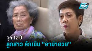 กรณี อาม่าวัย 76 ปี อ้างว่าโกงเงินเกือบ 300 ล้านบาท จนหลานสาว และทนาย พา. 0tdfb5wiofoptm