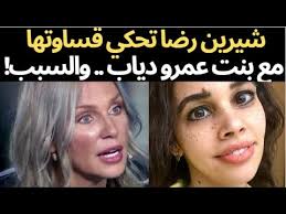 عادة ما تثير الفنانة شيرين رضا الجدل وهي تفضل المشاركة في أعمال لها عمق خاص جداً ومؤخرا شاركت شيرين في الجزء الثاني من فيلم الفيل الأزرق الذي أصبح الأعلى إيراداً في. Ø´Ø§Ù‡Ø¯ Ø´ÙŠØ±ÙŠÙ† Ø±Ø¶Ø§ ØªØ­ÙƒÙŠ Ù‚Ø³Ø§ÙˆØªÙ‡Ø§ ÙÙŠ Ø§Ù„ØªØ¹Ø§Ù…Ù„ Ù…Ø¹ Ø§Ø¨Ù†ØªÙ‡Ø§ ÙˆØ§Ø¨Ù†Ù‡ Ø¹Ù…Ø±Ùˆ Ø¯ÙŠØ§Ø¨ Ù†ÙˆØ± ÙˆØªÙˆØ¶Ø­ Ø§Ø³Ø¨Ø§Ø¨Ù‡Ø§ ÙˆØªØµØ¯Ù… Ø§Ù„Ø¬Ù…Ù‡ÙˆØ± Youtube