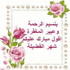 لأنه يتم بداية الصيام مع رفع الآذان، ومن خلال مواقيت الصلاة الحالية في جمهورية مصر العربية. Ø¨Ø·Ø§Ù‚Ø§Øª ØªÙ‡Ù†Ø¦Ø© Ù„Ø´Ù‡Ø± Ø±Ù…Ø¶Ø§Ù† Ø§Ù„Ù…Ø¨Ø§Ø±Ùƒ Fur Android Apk Herunterladen