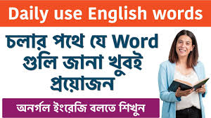 From greek ἀρέθουσα (arethousa) meaning quick water, which is possibly derived from ἄρδω (ardo) meaning water and θοός (thoos) meaning quick, nimble. Vocabulary English To Bangla Learn Vocabulary Using Easiest Technique Permanently Memorized Fast By 3 Strangers Bd