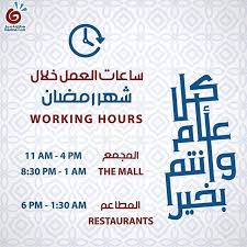 أوقات عمل مارينا مول خلال رمضان 2018 موقع رنوو نت