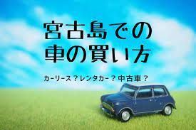 車必須 宮古島での車の買い方 リース レンタカー 中古車 宮古島walker レンタカー 中古車 宮古島