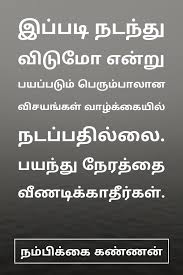 தன னம ப க க வர கள Tamil Motivational Quotes பயம ப க க ம வ சகங கள கவல ந க க ங கள In 2020 Good Thoughts Quotes Motivational Quotes Tamil Motivational Quotes