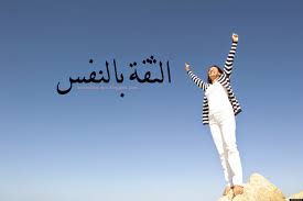 بحث عن الثقة بالنفس بيت البحوث