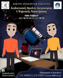 Όμορφες ξεναγήσεις από το φιλικό και ευγενικό προσωπικό σε ένα χώρο. Ta3idi Ston Kosmo Ths Astronomias Me Ta Pshfiaka Programmata Toy E8nikoy Asteroskopeioy A8hnwn