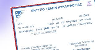 Εκτύπωση τελών κυκλοφορίας 2021 με αφμ & αριθμό κυκλοφορίας. Anarth8hkan Kai Ta Telh Kykloforias 2021 To Paron
