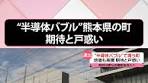 熊本県の半導体産業と地域経済の影響