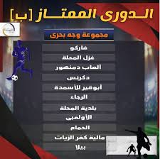 July 3 at 4:37 pm ·. Ø§Ù„Ø¯ÙˆØ±Ù‰ Ø§Ù„Ù…Ù…ØªØ§Ø² Ø¨ 4 Ù…Ø¨Ø§Ø±ÙŠØ§Øª ØªØ­Ø³Ù… Ø§Ù„ÙØ±ÙŠÙ‚ Ø§Ù„Ù…ØªØ£Ù‡Ù„ ÙÙ‰ Ø¨Ø­Ø±Ù‰ ÙˆØ§Ù„ØµØ¹ÙŠØ¯ ÙˆØ§Ù„Ù‚Ø§Ù‡Ø±Ø© Ù…Ø¨ØªØ¯Ø§