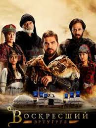 эртугрул 1 2 3 4 5 сезон на русском языке Voskresshij Ertugrul Vse Serii 1 2 3 4 5 Sezon Smotret Onlajn Besplatno Na Russkom