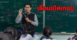 เพื่อไทย ชี้ เรียนออนไลน์ ไทยยังไม่พร้อม แนะ บิ๊กตู่ สั่งเลื่อนเปิดเทอมออกไปอีก 1 เดือน จาก 1 ก.ค. 2j3qojcmd2fx2m