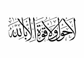 What S Dua La Hawla Wala Quwwata Illa Billah Meaning