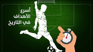 تعر ف إلى أسرع الأهداف في التاريخ مرورا بدوري الأبطال والمونديال
