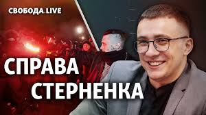Вирок стерненку активно обговорюють в соцмережах, радіо свобода зібрало реакції користувачів. Sternenko Virok Protesti Naslidki Dlya Vladi Svoboda Live Youtube