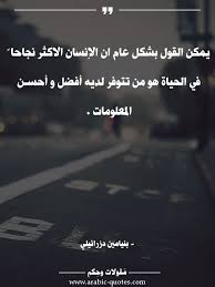 اقوال وحكم مقولات جميلة أقوال مأثورة يمكن القول بشكل عام ان الإنسان الاكثر نجاحا arabic quotes islamic quotes words quotes
